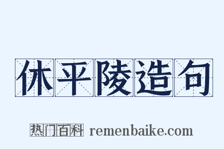 休平陵造句是什么意思的图片